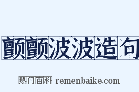 颤颤波波造句是什么意思的图片